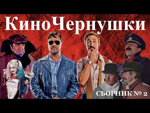 Видео: "КиноЧернушки" Сборник № 2