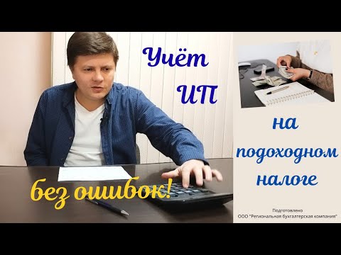 Видео: Как без ошибок вести учет ИП на подоходном налоге