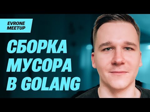 Видео: Как устроена сборка мусора в Golang, Дмитрий Кривенко