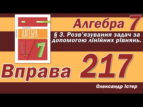 Видео: Істер Вправа 217. Алгебра 7 клас