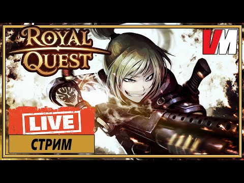 Видео: ROYAL QUEST СТРИМ ► Новый сервер. Начнём с нуля или ну нафиг?