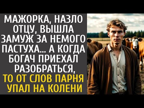 Видео: Мажорка назло отцу вышла замуж за немого пастуха… А едва богач приехал на разборки, то от слов парня