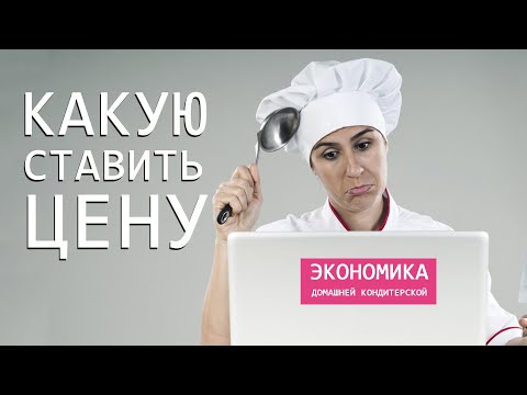 Видео: ЭКОНОМИКА  домашней кондитерской | Какую цену назвать за торт?