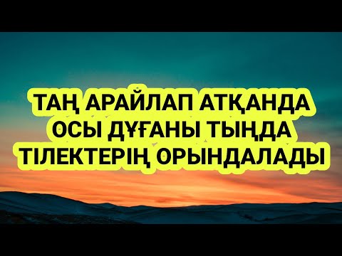 Видео: Таң атқанда Аллаға шүкір етіп осы дұғаны тыңдасаң не тілесең де орындалады 2)82