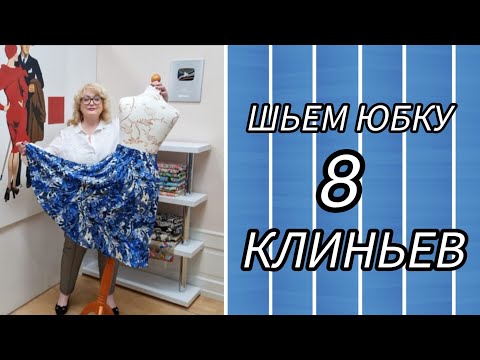 Видео: МК: КАК СШИТЬ ЮБКУ ИЗ 8 КЛИНЬЕВ.