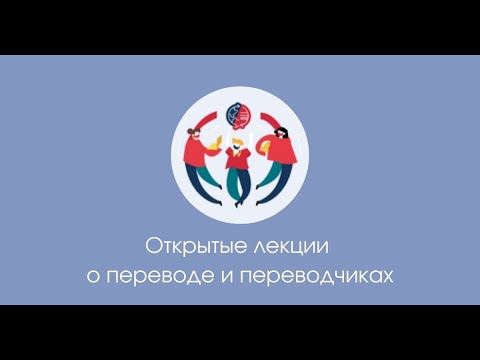Видео: Машинный перевод: не хайп, а способ повышения эффективности труда. Юлия Епифанцева