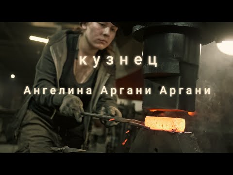 Видео: Кузнец топоров Ангелина Аргани Арган | Blacksmith Axe Angelina Argani Argani