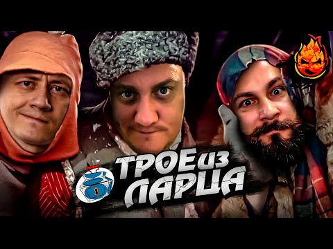 Видео: ТРОЕ ИЗ ЛАРЦА ★ КАДА ВЕСНА? + ❗АУКЦИОН — Три Отметки❗ @ElComentanteOfficial  @Корзиныч