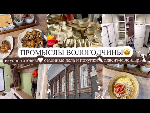 Видео: ПРОМЫСЛЫ ВОЛОГОДЧИНЫ🤩 ВКУСНО ГОТОВИМ❤️ СЕЗОННЫЕ ДЕЛА И ПОКУПКИ👟 АДВЕНТ-КАЛЕНДАРЬ🎄