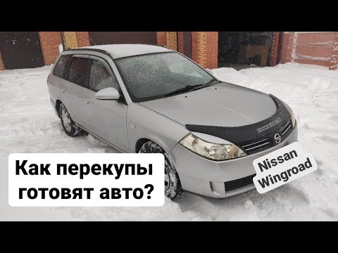 Видео: Подготовка Nissan Wingroad 2003.