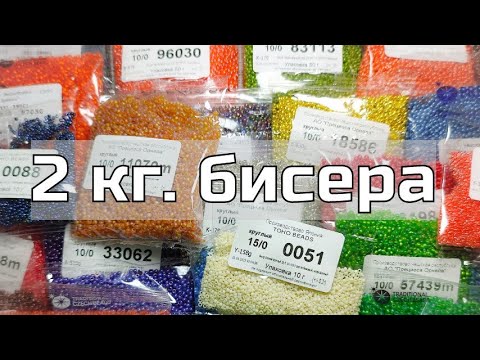 Видео: Посылка из интернет - магазина "Бисер оптом". Бисер, нитки, мононить.