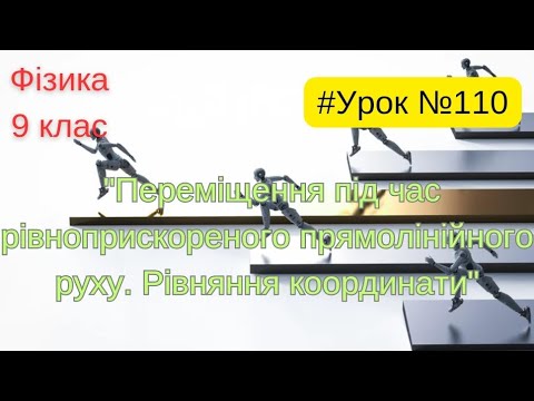 Видео: Фізика 9 клас. #Урок №110. "Переміщення під час рівноприскореного прямолінійного руху"