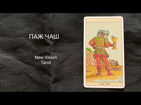 Видео: Паж Чаш. Описание значений младшего аркана таро колоды Нью Вижн.