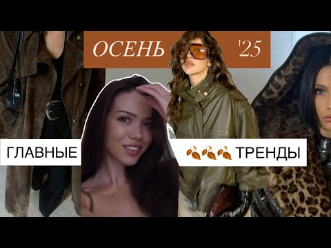 Видео: ВСЕ ТРЕНДЫ ОСЕНИ 2025 🧡 От верхней одежды до аксессуаров 