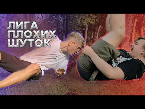 Видео: Лига Плохих Шуток // Пятёрка vs Mellsher