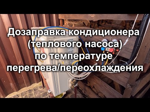 Видео: Дозаправка кондиционера (теплового насоса) по температуре перегрева