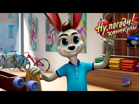 Видео: Ну, погоди! Каникулы 🐺 Лонгборды 🐰 Премьера на канале Союзмультфильм HD