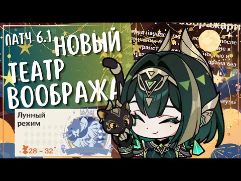 Видео: НОВЫЙ ТЕАТР не на все ⭐???| Впервые не на фулл???!!!😱 | Патч 6.1 | Genshin Impact