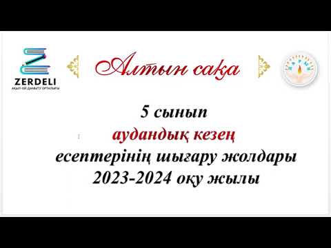 Видео: 5 сынып. Алтын сақа. Аудандық кезең. 2 кезең. 2023-2024 оқу жылы