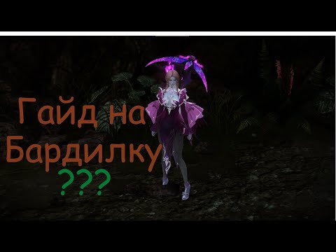 Видео: Lost Ark ♦ Актуальный ПВЕ Билд Бард ♦ PVE ♦ Bard ♦ T3 ♦ 2.45.0.2 ♦ НеБардилочка