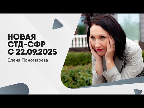 Видео: Новая СТД-СФР с 22.09.2025