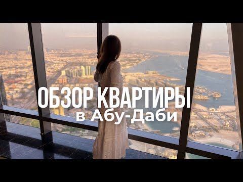 Видео: РУМ-ТУР по нашей квартире в АБУ-ДАБИ 🏜️ Обустроили с нуля | Интересные фишки 😉