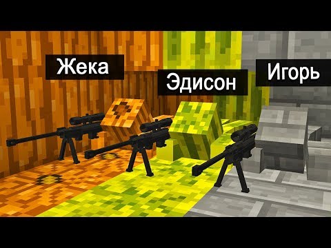 Видео: *ЭТИ ЮТУБЕРЫ* ПРЕВРАТИЛИСЬ В КАМУФЛЯЖНЫЕ НЕВИДИМЫЕ БЛОКИ  | МАЙНКРАФТ СНАЙПЕР БИТВА