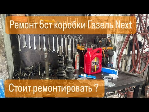 Видео: Ремонт 5 ст. коробки ГАЗель Next.  Стоит того ?