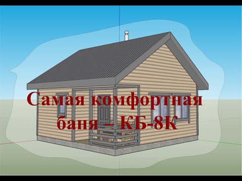 Видео: Самая комфортная баня КБ 8К