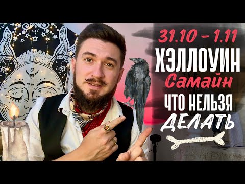 Видео: Что скрывает Хэллоуин на самом деле?