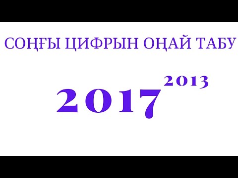 Видео: Дәреженің соңғы цифрын анықтау