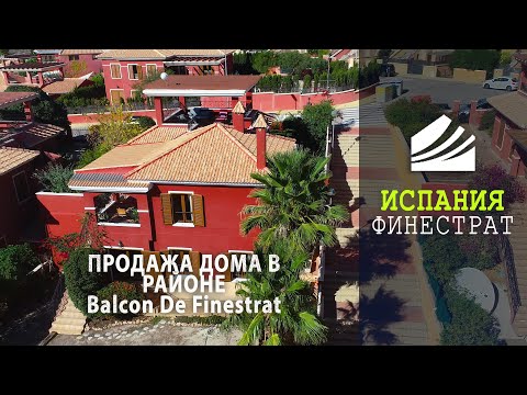 Видео: Дом в районе Balcon De Finestrat на побережье Коста Бланка Испании | Недвижимость в Испании у моря