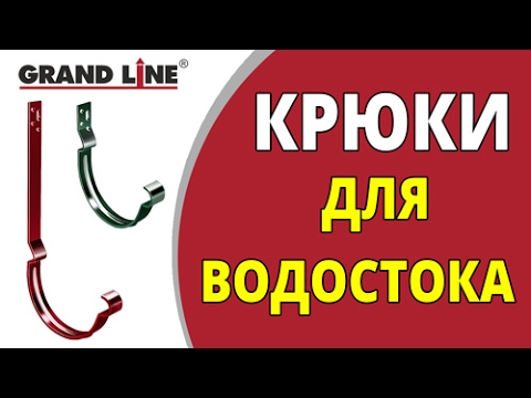 Видео: Водосток. Короткие или длинные крюки?