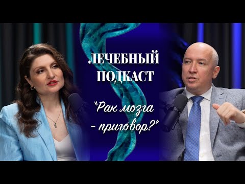 Видео: Рак мозга – приговор? Лечебный подкаст с Лианой Мартиросян и Игорем Трифоновы.