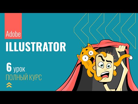 Видео: #6 Инструмент Pen Tool и Curvature Tool в Adobe Illustrator