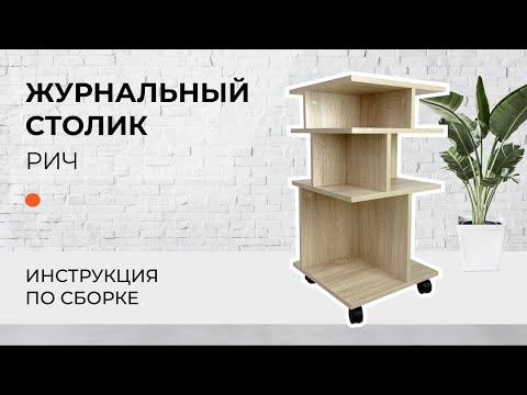 Видео: Сборка журнального стола Рич | МК ВВР