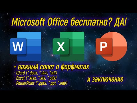 Видео: Урок 18 - Пакет программ Microsoft Office бесплатный и мобильный | Компьютерные курсы 2020 (Win 10)