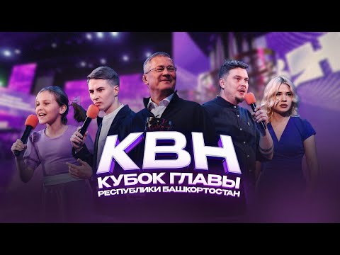 Видео: КВН УФА | 2024 Кубок Главы Республики Башкортостан (08.10.2024) ИГРА ЦЕЛИКОМ 4К