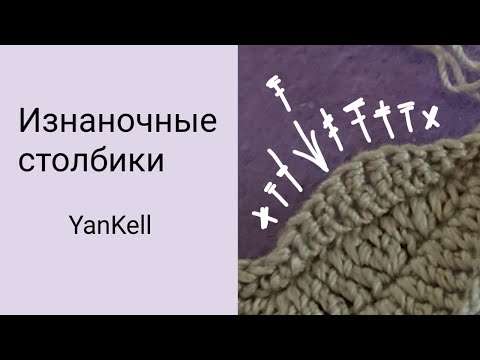 Видео: Изнаночные столбики, от YanKell