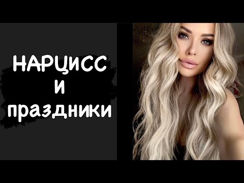 Видео: Нарцисс и праздники 🎊