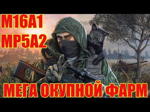 Видео: ЛЮТЕЙШИЙ ФАРМ НА КАБАНАХ.M16A1 И MP5 A2.КРАФТ СТВОЛОВ И ОКУП В СТАЛКЕР ОНЛАЙН.STAY OUT