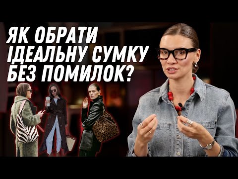 Видео: Як обрати ідеальну сумку: тренди, типи, поради від досвідченого стиліста.