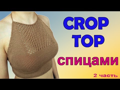 Видео: КРОП ТОП СПИЦАМИ 2 часть I CROP TOP I