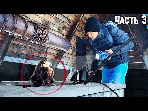 Видео: СТРАШНАЯ НАХОДКА В КОЛОДЦЕ У БРОШЕННОГО ДОМА. ПРОПАВШАЯ СЕМЬЯ НАЙДЕНА?