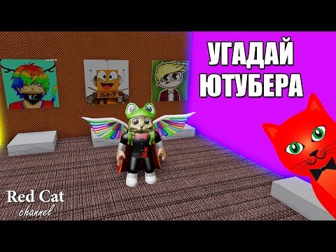 Видео: УГАДАЙ ЮТУБЕРОВ РОБЛОКСЕРОВ | Youtubers roblox | Отгадай ютуберов из Роблокс