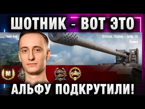 Видео: ШОТНИК ★ ВОТ ЭТО АЛЬФУ ПОДКРУТИЛИ!