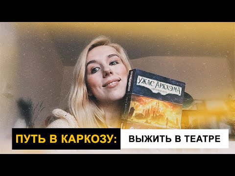 Видео: Карточный Ужас Аркхэма: Путь в Каркозу. Дайте занавес. Соло, летсплей.