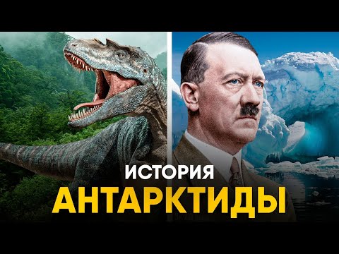 Видео: История Антарктиды - самый недооцененный континент планеты.