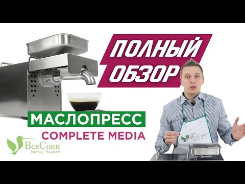 Видео: Обзор Электрический маслопресс холодного отжима Complete media OP-1 / Electric cold oil press review