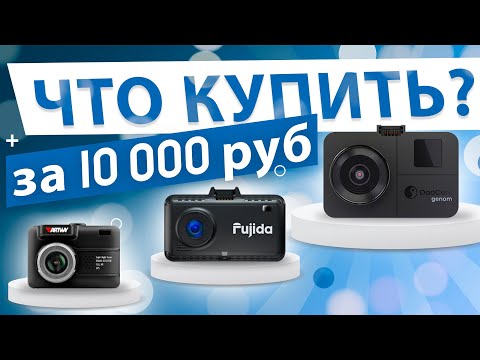 Видео: Какой видеорегистратор купить за 10 тыс в 2024 году? Сравнение комбо устройств от Вилимас Подскажет